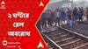 Jhargram Rail Block: সঠিক সময়ে ট্রেন না চলার অভিযোগে, ঝাড়গ্রামে ২ ঘণ্টার রেল অবরোধ