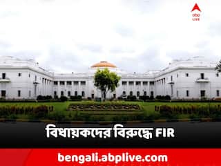 FIR Against MLA: ১১ জন বিধায়কের বিরুদ্ধে FIR! কী অভিযোগ আনল পুলিশ?