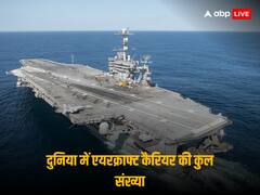 World Aircraft Carrier: दुनिया में कुल कितनी है एयरक्राफ्ट कैरियर मौजूद हैं? इंडिया-पाकिस्तान में कौन आगे, चीन-अमेरिका का क्या है हाल