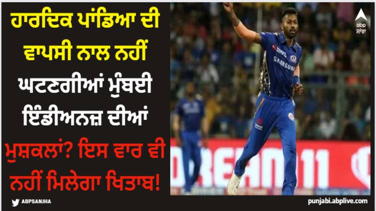 ipl-2024-mumbai-indians-bowling-issue-problem-will-not-solve-despite-hardik-pandya-comeback IPL 2024: ਹਾਰਦਿਕ ਪਾਂਡਿਆ ਦੀ ਵਾਪਸੀ ਨਾਲ ਨਹੀਂ ਘਟਣਗੀਆਂ ਮੁੰਬਈ ਇੰਡੀਅਨਜ਼ ਦੀਆਂ ਮੁਸ਼ਕਲਾਂ? ਇਸ ਵਾਰ ਵੀ ਨਹੀਂ ਮਿਲੇਗਾ ਖਿਤਾਬ!