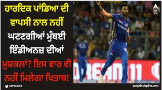 IPL 2024: ਹਾਰਦਿਕ ਪਾਂਡਿਆ ਦੀ ਵਾਪਸੀ ਨਾਲ ਨਹੀਂ ਘਟਣਗੀਆਂ ਮੁੰਬਈ ਇੰਡੀਅਨਜ਼ ਦੀਆਂ ਮੁਸ਼ਕਲਾਂ? ਇਸ ਵਾਰ ਵੀ ਨਹੀਂ ਮਿਲੇਗਾ ਖਿਤਾਬ!
