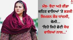 Simran Kaur Dhadli: ਮੱਝ- ਝੋਟਾ ਅਤੇ ਗੈਂਡਾ ਕਹਿਣ ਵਾਲਿਆਂ 'ਤੇ ਭੜਕੀ ਸਿਮਰਨ ਕੌਰ ਧਾਂਦਲੀ, ਬੋਲੀ- ਇਹੋ ਜਿਹੇ ਛੋਟੀ ਸੋਚ ਵਾਲਿਆਂ ਨਾਲ...
