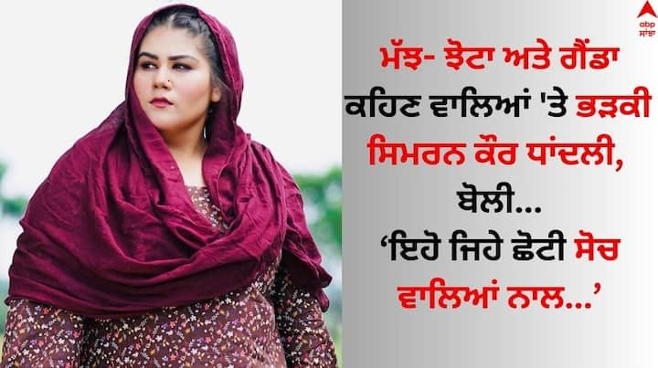 Simran Kaur Dhadli on Body Shaming: ਪੰਜਾਬੀ ਸੰਗੀਤ ਜਗਤ ਦੀ ਮਸ਼ਹੂਰ ਗਾਇਕਾ ਸਿਮਰਨ ਕੌਰ ਧਾਂਦਲੀ ਕਿਸੇ ਪਛਾਣ ਦੀ ਮੋਹਤਾਜ ਨਹੀਂ ਹੈ। ਉਹ ਅਜੋਕੇ ਸਮੇਂ ਵਿੱਚ ਪੁਰਾਣੇ ਅਤੇ ਹੋਰ ਮੁੱਦਿਆਂ ਨਾਲ ਜੁੜੇ ਗੀਤਾਂ ਨਾਲ ਸੁਰਖੀਆਂ ਵਿੱਚ ਰਹਿੰਦੀ ਹੈ।