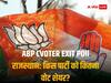 Rajasthan Exit Poll 2023: राजस्थान में बीजेपी या कांग्रेस.... किस पार्टी को मिल रहा ज्यादा वोट शेयर, जानें आंकड़ा