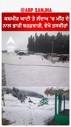 Rains and snow lash| ਕਸ਼ਮੀਰ ਘਾਟੀ ਤੇ ਲੱਦਾਖ 'ਚ ਮੀਂਹ ਦੇ ਨਾਲ ਭਾਰੀ ਬਰਫ਼ਬਾਰੀ, ਵੇਖੋ ਤਸਵੀਰਾਂ
