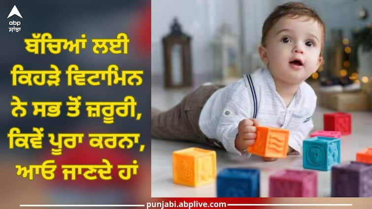 know which are most important vitamins for babies and how to fulfill their needs trending health news Kids Health Tips: ਬੱਚਿਆਂ ਲਈ ਕਿਹੜੇ ਵਿਟਾਮਿਨ ਨੇ ਸਭ ਤੋਂ ਜ਼ਰੂਰੀ, ਕਿਵੇਂ ਪੂਰਾ ਕਰਨਾ, ਆਓ ਜਾਣਦੇ ਹਾਂ