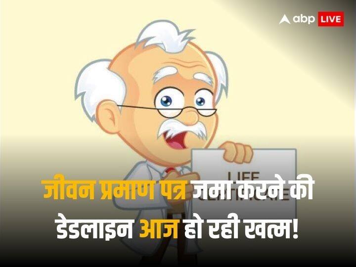 Jeevan Pramaan Patra Submission Deadline ends at 30 november 2023 know process to submit it Life Certificate: पेंशनर्स आज ही निपटाएं ये जरूरी काम वर्ना आगे की पेंशन जाएगी अटक, लास्ट डेट पर कर लें फटाफट काम