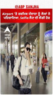 Airport 'ਤੇ rashmika mandanna ਨੂੰ ਲੋਕਾਂ ਨੇ ਪਹਿਚਾਣਿਆ, Selfie ਲੈਣ ਦੀ ਲੱਗੀ ਹੋੜ