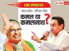 मध्य प्रदेश में किसके हाथ में होगी सत्ता की चाबी? हैरान करने वाले हैं एग्जिट पोल के आंकड़े?