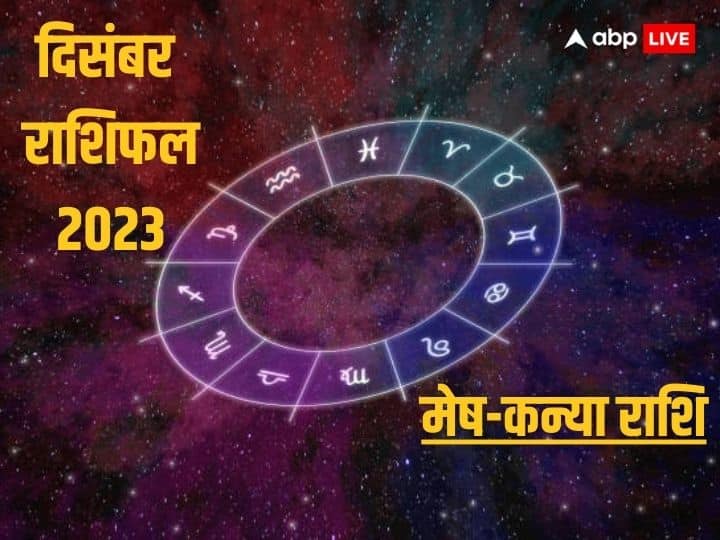 Monthly Horocope: दिसंबर का महीना शुरु हो चुका है. कैसा रहेगा दिसंबर का महीना  मेष, वृष, मिथुन, कर्क, सिंह, कन्या राशि वालों के लिए जानें दिसंबर का मंथली राशिफल.