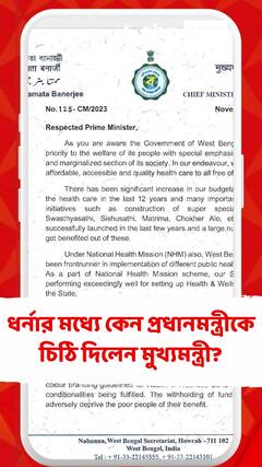 CM Letter To PM:āĻŦāĻā§āĻāύāĻžāϰ āĻ
āĻāĻŋāϝā§āĻā§ āϧāϰā§āύāĻžā§ āĻŽāϧā§āϝā§āĻ āĻĒā§āϰāϧāĻžāύāĻŽāύā§āϤā§āϰā§āĻā§ āĻāĻŋāĻ āĻŋ āĻŽā§āĻā§āϝāĻŽāύā§āϤā§āϰā§āϰ