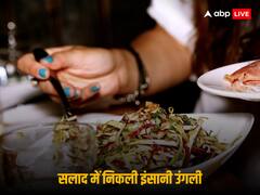 खाने में मिली इंसान की कटी हुई उंगली, प्लेट में शरीर का अंग देख होश उड़े, जानिए कहां का मामला