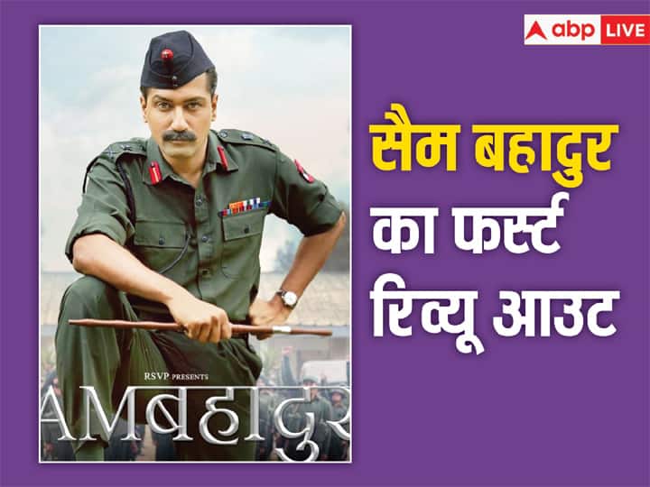 Sam Bahadur First Review: विक्की कौशल की 'सैम बहादुर’ का पहला रिव्यू आउट, देखने की है प्लानिंग तो पहले जान लिजिए कैसी है ये फिल्म Sam Bahadur First Review Out Vicky Kaushal Acting Praised by Sunny Kaushal praise called it Amazing Film released on 1st December Sam Bahadur First Review: विक्की कौशल की 'सैम बहादुर’ का पहला रिव्यू आउट, देखने की है प्लानिंग तो पहले जान लिजिए कैसी है ये फिल्म