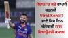 Virat Kohli: ਮੈਦਾਨ 'ਚ ਕਦੋਂ ਵਾਪਸੀ ਕਰਨਗੇ ਵਿਰਾਟ ਕੋਹਲੀ ? ਜਾਣੋ ਕਿਸ ਦਿਨ ਬੱਲੇਬਾਜ਼ੀ ਨਾਲ ਦਿਖਾਉਣਗੇ ਕਮਾਲ!