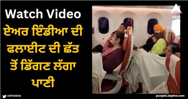 water leaks from the roof of air india flight midair passengers shocked watch video Viral Video: ਏਅਰ ਇੰਡੀਆ ਦੀ ਫਲਾਈਟ ਦੀ ਛੱਤ ਤੋਂ ਡਿੱਗਣ ਲੱਗਾ ਪਾਣੀ, ਸੁੱਤੇ ਯਾਤਰੀਆਂ ਨੂੰ ਪਤਾ ਲੱਗਾ ਤਾਂ ਰਹਿ ਗਏ ਹੈਰਾਨ- ਦੇਖੋ ਵੀਡੀਓ