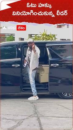 ఓటు హక్కు వినియోగించుకున్న లీడర్.!