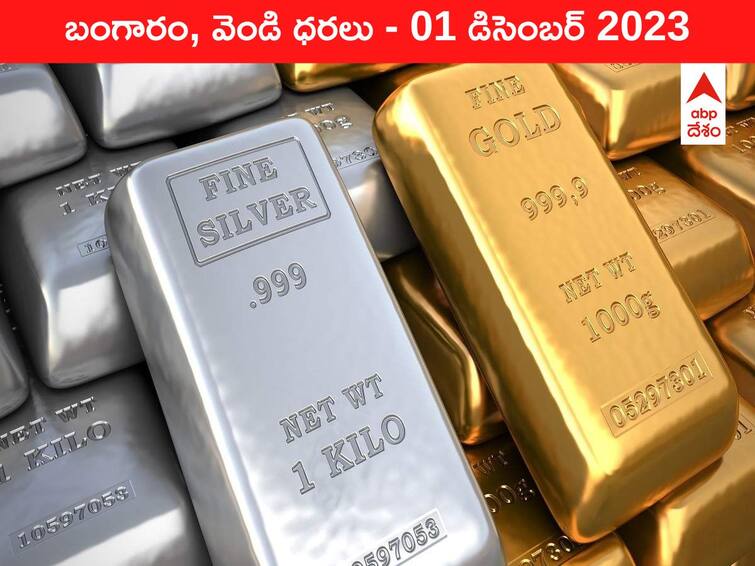 Gold Silver Prices Today 01 December 2023 know rates in your city Telangana Hyderabad Andhra Pradesh Amaravati latest telugu news updates Gold-Silver Prices Today 01 December 2023: గోల్డ్‌ కొనేవారికి గుడ్‌న్యూస్ - ఈ రోజు బంగారం, వెండి ధరలు ఇవి
