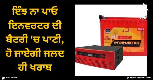 Do not put water in the inverter battery like this, it will get damaged soon, there is also a risk of explosion Inverter battery: ਇੰਝ ਨਾ ਪਾਓ ਇਨਵਰਟਰ ਦੀ ਬੈਟਰੀ 'ਚ ਪਾਣੀ, ਹੋ ਜਾਏਗੀ ਜਲਦ ਹੀ ਖਰਾਬ, ਬਲਾਸਟ ਦਾ ਵੀ ਖ਼ਤਰਾ