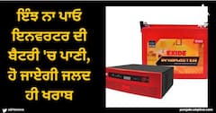 Inverter battery: ਇੰਝ ਨਾ ਪਾਓ ਇਨਵਰਟਰ ਦੀ ਬੈਟਰੀ 'ਚ ਪਾਣੀ, ਹੋ ਜਾਏਗੀ ਜਲਦ ਹੀ ਖਰਾਬ, ਬਲਾਸਟ ਦਾ ਵੀ ਖ਼ਤਰਾ