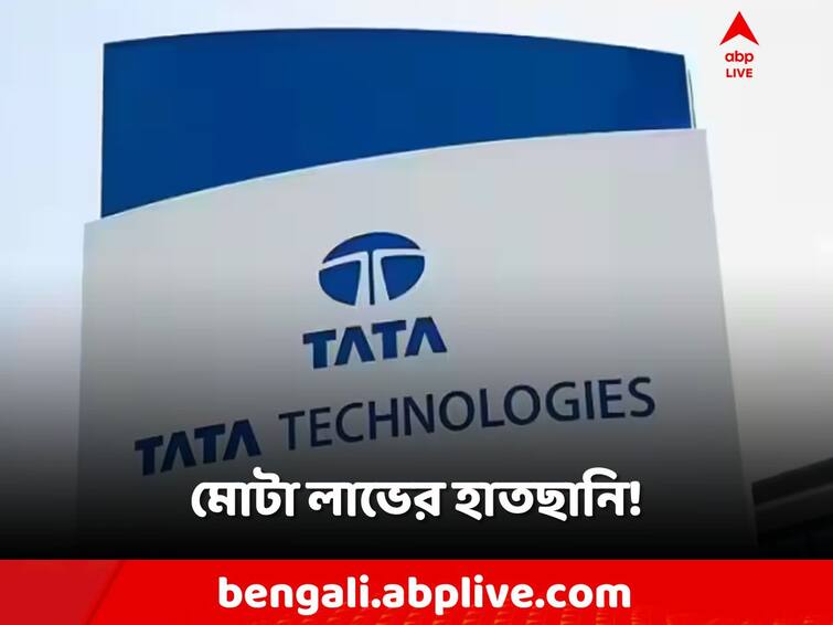 Tata Technologies IPO, Listing date 30 November, GMP information, BSE NSE, know in details Tata Technologies IPO: আজই বাজারে টাটার এই IPO! বাজারে দুরন্ত লাভের ইঙ্গিত?