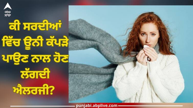 Allergy In Winter: Does wearing woolen clothes in winter cause allergies? To adopt these methods, you will get relief Allergy In Winter: ਕੀ ਸਰਦੀਆਂ ਵਿੱਚ ਊਨੀ ਕੱਪੜੇ ਪਾਉਣ ਨਾਲ ਹੋਣ ਲੱਗਦੀ ਐਲਰਜੀ? ਤਾਂ ਅਪਨਾਓ ਇਨ੍ਹਾਂ ਤਰੀਕਿਆਂ ਨੂੰ, ਮਿਲੇਗੀ ਰਾਹਤ