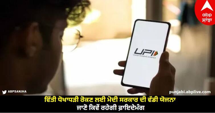 Modi government big plan to stop financial fraud 4 hour window to reverse UPI transaction UPI Transaction : ਵਿੱਤੀ ਧੋਖਾਧੜੀ ਰੋਕਣ ਲਈ ਮੋਦੀ ਸਰਕਾਰ ਦੀ ਵੱਡੀ ਯੋਜਨਾ, ਜਾਣੋ ਕਿਵੇਂ ਰਹੇਗੀ ਫ਼ਾਇਦੇਮੰਗ