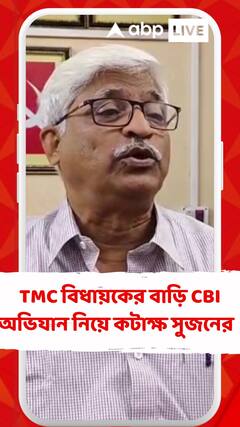 Sujan On CBI Raid:'āĻĄā§āĻŽāĻāϞā§āĻ āĻāĻžāĻāĻž āĻā§āύāĻžāϰ āĻŽā§āĻļāĻŋāύ āύāĻŋā§ā§ āϝā§āϤ⧠āĻšāĻā§āĻā§', āĻāĻāĻžāĻā§āώ āϏā§āĻāύā§āϰ