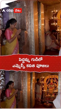 పెద్దమ్మ గుడిలో ఎమ్మెల్సీ కవిత పూజలు