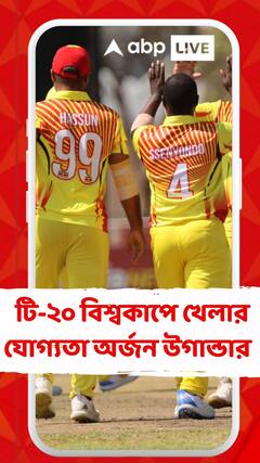 T20 World Cup: টি-২০ বিশ্বকাপে খেলার যোগ্যতা অর্জন উগান্ডার