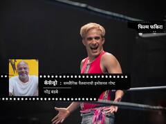 कॅसॅन्ड्रो (2023) - समलैंगिक पैलवानाची इमोशनल गोष्ट