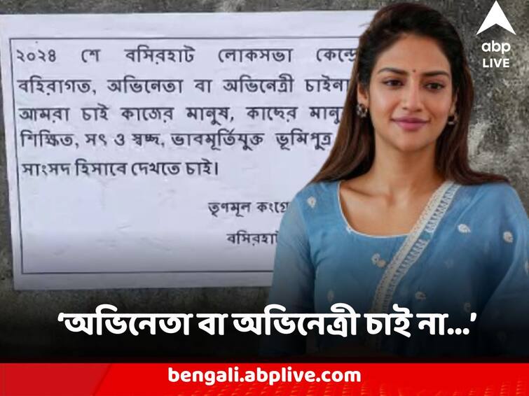 North 24 Parganas Basirhat TMC Workers Posters Against MP Nusrat Jahan asks for Local Candidate North 24 Parganas News : 'শিক্ষিত, সৎ ভূমিপুত্রকে সাংসদ চাই' বসিরহাটে পোস্টার তৃণমূল কর্মীদেরই !