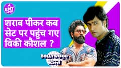 Vicky Kaushal 3 दिन तक Hrithik Roshan के लिए कमरे में क्यों बंद रहे ? | Bollywood Kissa
