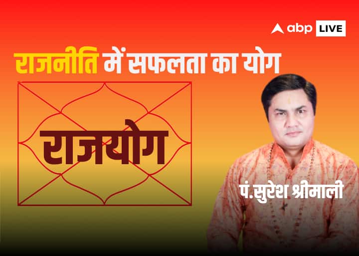 Rajayog: राजनीति में सफलता मिलेगी या नहीं, कुंडली में छिपे राजयोग का कैसे लगाएं पता, जानें