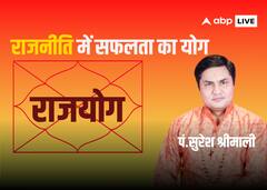 राजनीति में सफलता मिलेगी या नहीं, कुंडली में छिपे राजयोग का कैसे लगाएं पता, जानें