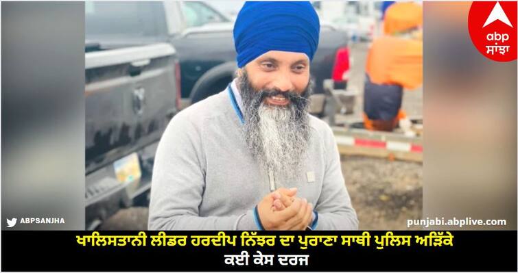 Khalistani leader Hardeep Nijhar old friend police intercepted many cases registered know details Pathankot News: ਖਾਲਿਸਤਾਨੀ ਲੀਡਰ ਹਰਦੀਪ ਨਿੱਝਰ ਦਾ ਪੁਰਾਣਾ ਸਾਥੀ ਪੁਲਿਸ ਅੜਿੱਕੇ, ਕਈ ਕੇਸ ਦਰਜ