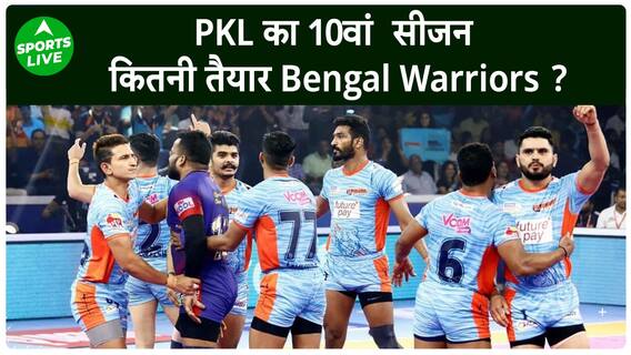 प्रो कबड्डी लीग का 10वां सीजन, Bengal Warriors ने इस घातक रेडर को सौंपी कमान Sports LIVE