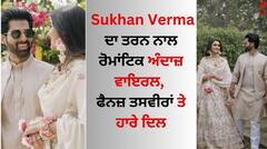 Sukhan Verma: ਸੁਖਨ ਵਰਮਾ ਦਾ ਤਰਨ ਨਾਲ ਰੋਮਾਂਟਿਕ ਅੰਦਾਜ਼ ਵਾਇਰਲ, ਫੈਨਜ਼ ਤਸਵੀਰਾਂ ਤੇ ਹਾਰੇ ਦਿਲ