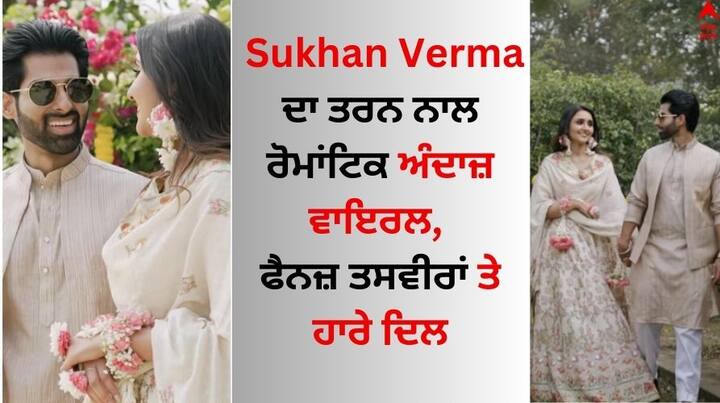 Sukhan Verma Wedding Card Out: ਪੰਜਾਬੀ ਗਾਇਕ ਤੇ ਅਦਾਕਾਰ ਪਰਮੀਸ਼ ਵਰਮਾ ਇਨ੍ਹੀਂ ਦਿਨੀਂ ਆਪਣੇ ਭਰਾ ਸੁਖਨ ਵਰਮਾ ਦੇ ਵਿਆਹ ਦੇ ਫੰਕਸ਼ਨ ਵਿੱਚ ਰੁੱਝੇ ਹੋਏ ਹਨ।