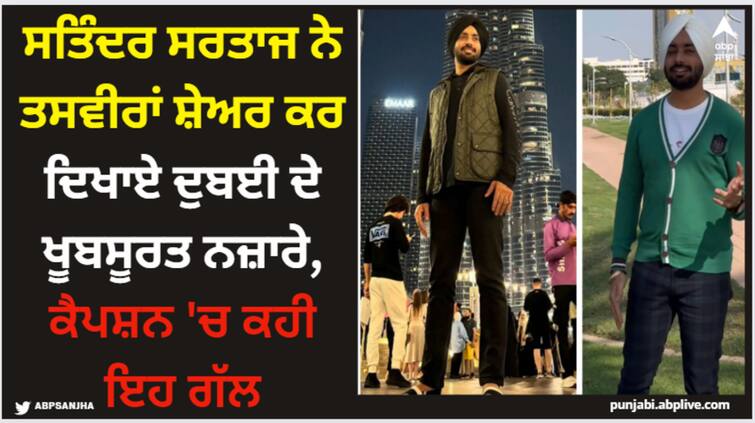 satinder sartaaj shares glimpse of dubai in his latest social media post see his pics Satinder Sartaaj: ਸਤਿੰਦਰ ਸਰਤਾਜ ਨੇ ਤਸਵੀਰਾਂ ਸ਼ੇਅਰ ਕਰ ਦਿਖਾਏ ਦੁਬਈ ਦੇ ਖੂਬਸੂਰਤ ਨਜ਼ਾਰੇ, ਕੈਪਸ਼ਨ 'ਚ ਕਹੀ ਇਹ ਗੱਲ