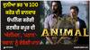 Animal: ਦੁਨੀਆ ਭਰ 'ਚ 100 ਕਰੋੜ ਦੀ ਸ਼ਾਨਦਾਰ ਓਪਨਿੰਗ ਕਰੇਗੀ ਰਣਬੀਰ ਕਪੂਰ ਦੀ 'ਐਨੀਮਲ', 'ਪਠਾਨ'-'ਜਵਾਨ' ਨੂੰ ਦੇਵੇਗੀ ਮਾਤ!