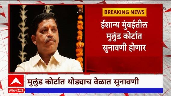 Datta Dalvi Bail Hearing : दत्ता दळवी यांच्या जामीन अर्जावर थोड्याच वेळेत सुनावणी