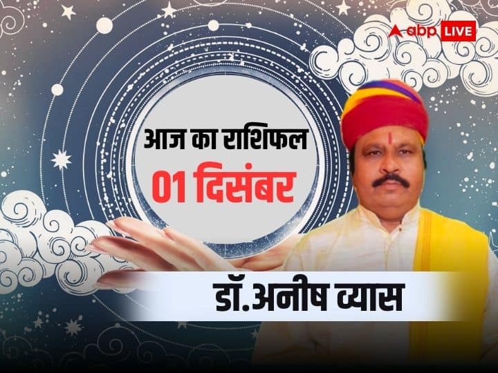 Aaj ka rashifal horoscope today 01 December 2023 daily astrological prediction aries all zodiac sign 01 December Ka Rashifal: कन्या और मीन राशि के लिए है जोखिम भरा समय, 01 दिसंबर का जानें राशिफल