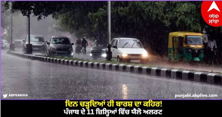 Punjab Weather Update today the fury of the rain! Yellow alert in 11 districts of Punjab Punjab Weather Update: ਦਿਨ ਚੜ੍ਹਦਿਆਂ ਹੀ ਬਾਰਸ਼ ਦਾ ਕਹਿਰ! ਪੰਜਾਬ ਦੇ 11 ਜ਼ਿਲ੍ਹਿਆਂ ਵਿੱਚ ਯੈਲੋ ਅਲਰਟ