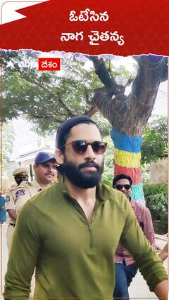 ఓటేసిన నాగచైతన్య.!