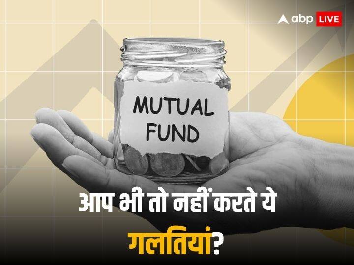 These are 5 major mistakes of Mutual Fund Investment every one should consider Mutual Funds: म्यूचुअल फंड में करते हैं निवेश? कहीं आप भी तो नहीं कर रहे ये 5 गंभीर गलतियां!