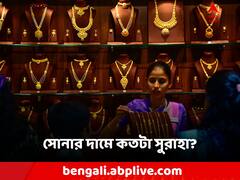 Gold Rate: সোনার দাম কতটা কমল? আজ কতটা সুরাহা মিলবে ক্রেতাদের?