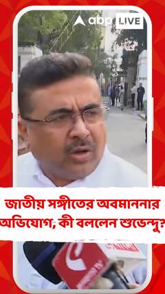 Suvendu Adhikari:'āĻāĻŽāϰāĻž āĻā§āύāĻ āĻŦā§āϝāĻžāĻā§āϝāĻž āĻĻā§āĻŦ āύāĻž', āĻā§āύ āĻŦāϞāϞā§āύ āĻļā§āĻā§āύā§āĻĻā§?