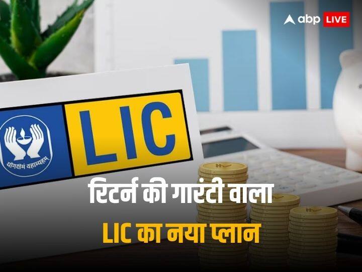 जीवन भर नहीं होगी कमाई की टेंशन, कई जबरदस्त फायदों का कॉम्बो है एलआईसी का ये नया प्लान