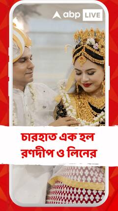 চারহাত এক হল রণদীপ ও লিনের