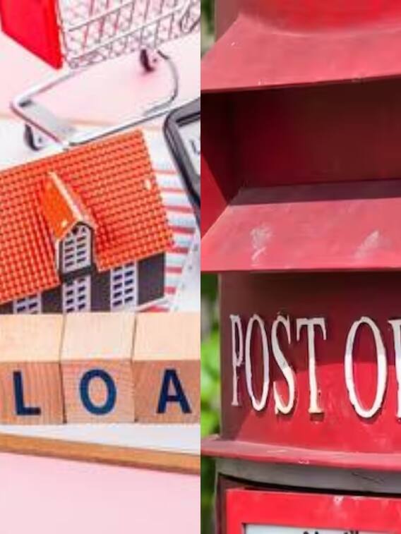 Post Office की इस स्कीम में मिल रहा है सस्ता लोन